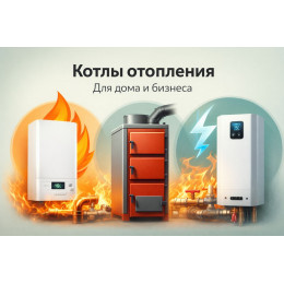 Котлы отопления для дома и бизнеса в Армавире