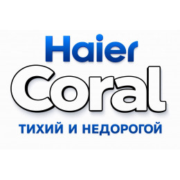 Сплит-система Haier Coral в в Армавире с профессиональной установкой
