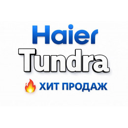 Купить кондиционеры Haier Tundra в Армавире — цены и установка | Тепло Климат